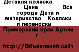 Детская коляска Reindeer Eco line › Цена ­ 39 900 - Все города Дети и материнство » Коляски и переноски   . Приморский край,Артем г.